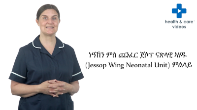 Introducing you to the Jessop Wing Neonatal Unit - Tigrinya Thumbnail