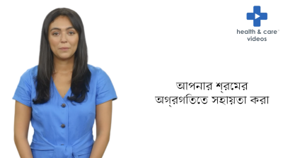 Helping your labour progress (Bengali) Thumbnail