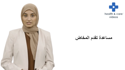 Helping your labour progress (Arabic) Thumbnail